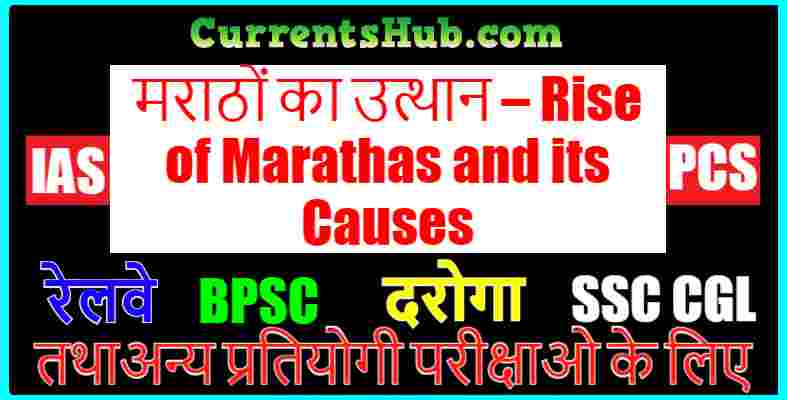 मराठों का उत्थान – Rise of Marathas and its Causes