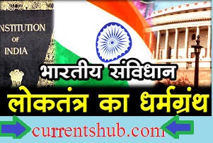 भारतीय संविधान की प्रमुख विशेषताएं