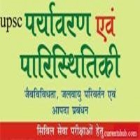 पर्यावरण एवं पारिस्थितिकी प्रश्नोउत्तर-Questions and Answers on the Environment and Ecology