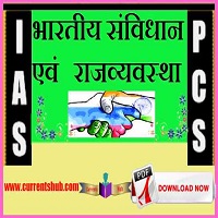 Indian Polity Notes in Hindi PDF Download | भारतीय राजव्यवस्था