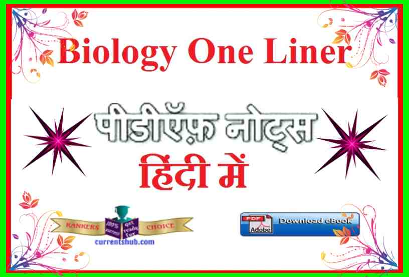Biology One Liner Question PDF नोट्स download