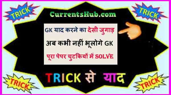 General Knowledge short Tricks in hindi 