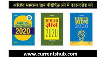 Download Manohar Pandey General Knowledge PDF 2020 in Hindi By Arihant Publication