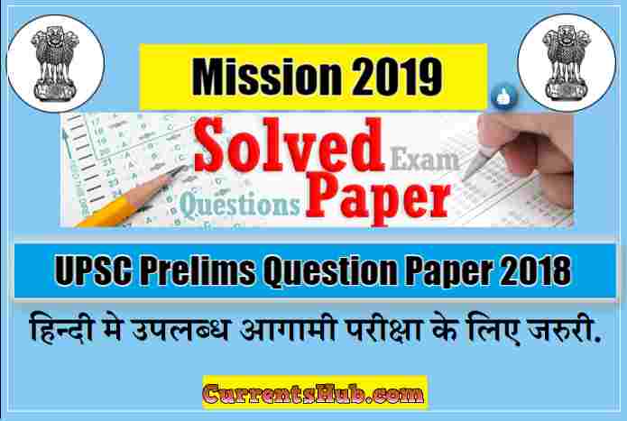 UPSC Prelims Question Paper 2018