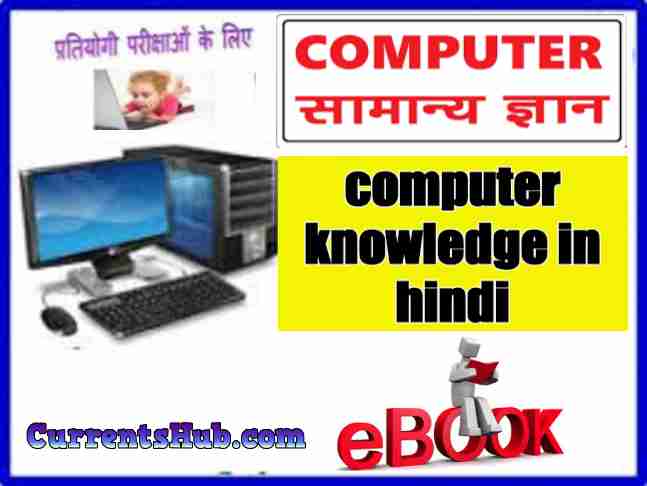 computer knowledge in hindi