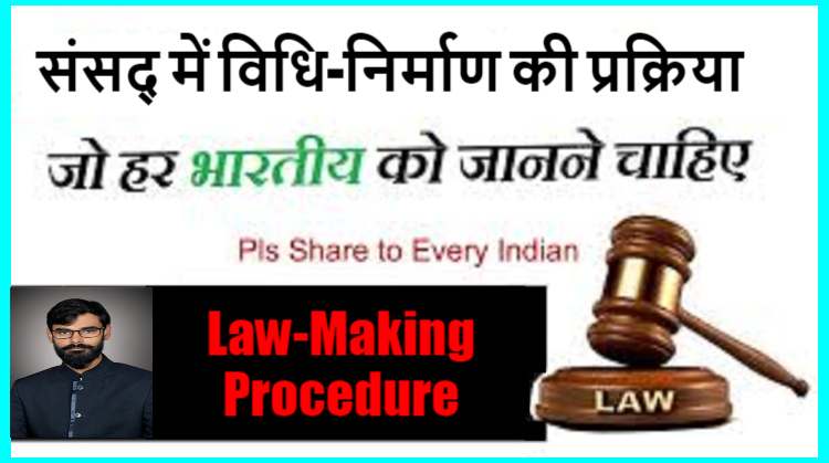 संसद् में विधि-निर्माण की प्रक्रिया (LAW-MAKING PROCEDURE)