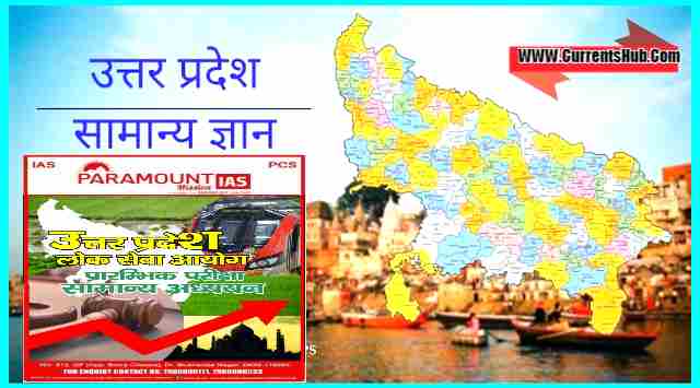 Uttar Pradesh Lok Seva Ayog Samanya adhyayan