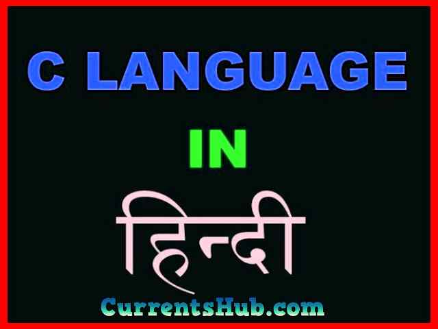 C Language in Hindi
