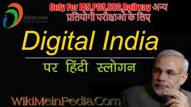 डिजिटल इंडिया DIGITAL INDIA