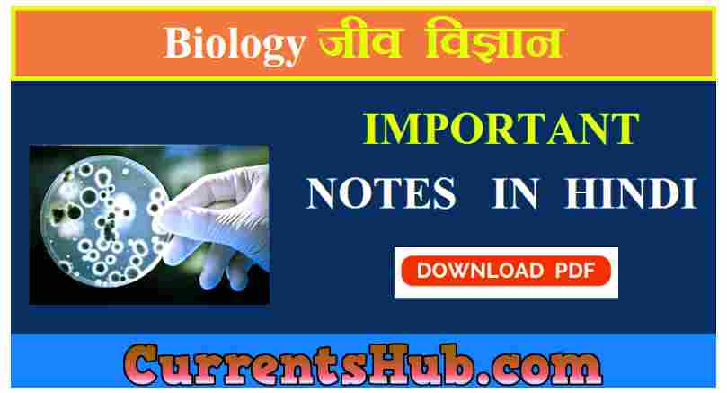 Biology Notes in Hindi