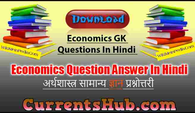 Economics Questions in Hindi