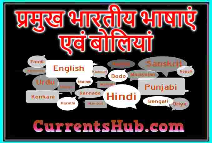 प्रमुख भारतीय भाषाएं एवं बोलियां
