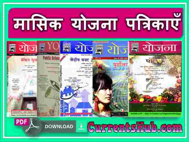 Yojana Magazine 2019 PDF From Jan to December 2019 in Hindi PDF