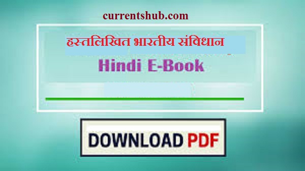 Indian Constitution in Hindi PDF : भारत का पूर्ण संविधान