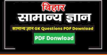 बिहार सामान्‍य ज्ञान 2020 Bihar GK Question in Hindi PDF Download