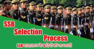 SSB Selection Process in hindi, SSB साक्षात्कार के 5 दिनों की जानकारी