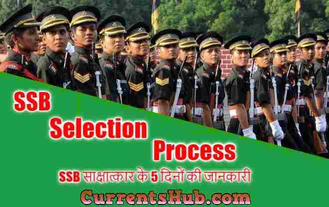 SSB Selection Process in hindi, SSB साक्षात्कार के 5 दिनों की जानकारी