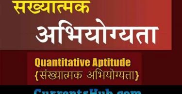 Sankhyatmak Abhiyogyata (संख्यात्मक अभियोग्यता) Book PDF Download