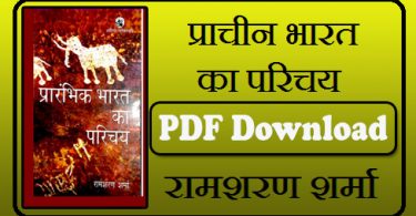 प्राचीन भारत का परिचय By रामशरण शर्मा Hindi PDF for Free Download