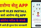 आरोग्य सेतु मोबाइल एप (Arogya Setu app) क्या है?