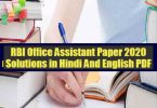 RBI Office Assistant Paper 2020 Solutions in Hindi And English PDF