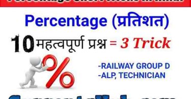 Percentage Short Tricks in Hindi