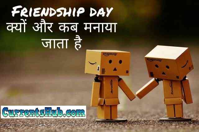 What is Friendship Day in Hindi-फ्रेंडशिप डे क्यों मनाते हैं?