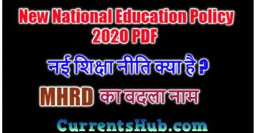  New National Education Policy 2020 PDF: नई शिक्षा नीति क्या है ? MHRD का बदला नाम, जानिए पूरी डिटेल