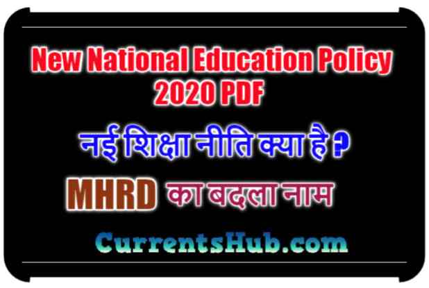  New National Education Policy 2020 PDF: नई शिक्षा नीति क्या है ? MHRD का बदला नाम, जानिए पूरी डिटेल