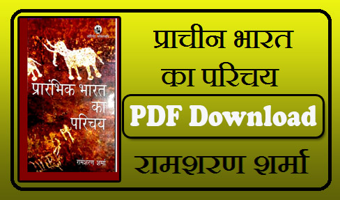 प्राचीन भारत का इतिहास (आर.एस.शर्मा) Hindi PDF Book
