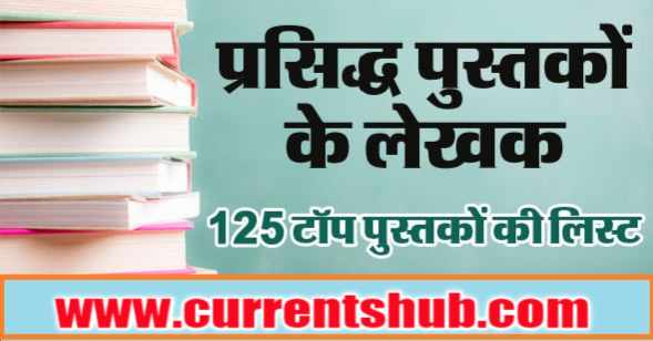 Books And Authors PDF Download In Hindi