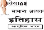 Adhunik Bharat ka Itihas Book by Vijay Ved sir pdf In Hindi