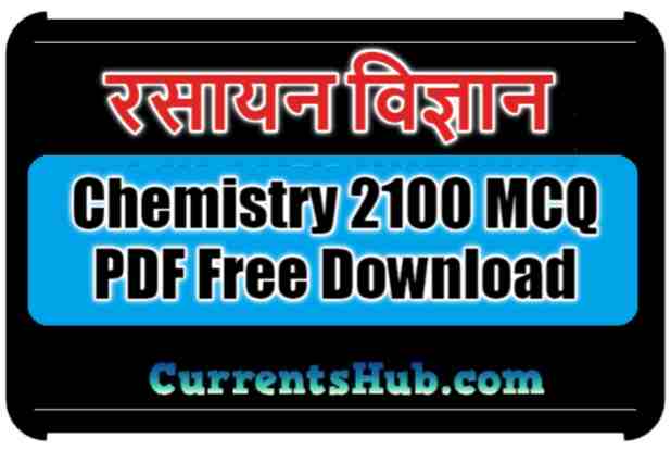 रसायन विज्ञान 2100 MCQ PDF