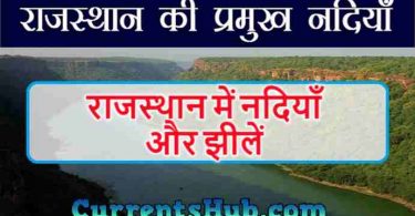 राजस्थान में नदियाँ और झीलें