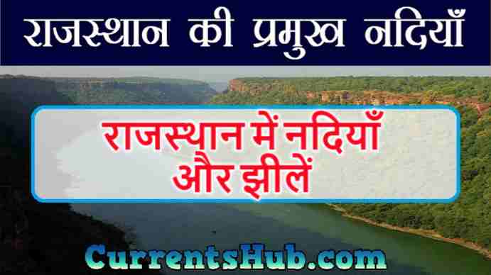 राजस्थान में नदियाँ और झीलें