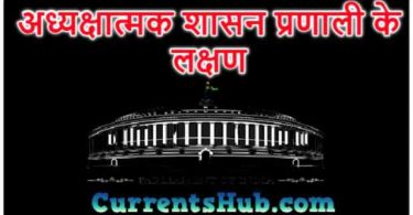 अध्यक्षात्मक शासन प्रणाली के लक्षण Parliamentary system in Hindi