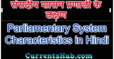 संसदीय शासन प्रणाली के लक्षण Parliamentary System Characteristics in Hindi
