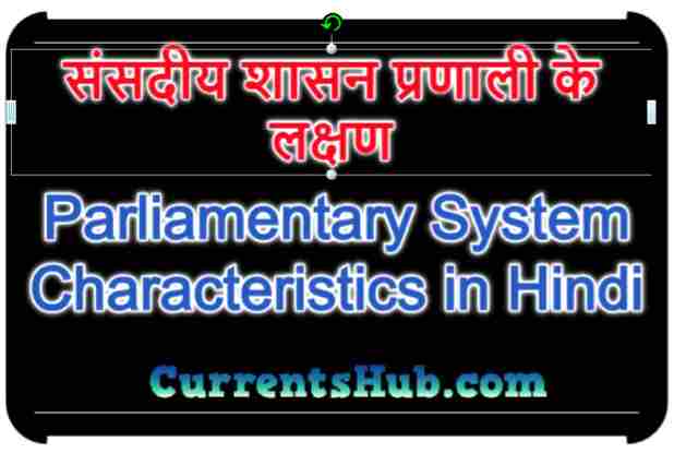 संसदीय शासन प्रणाली के लक्षण Parliamentary System Characteristics in Hindi