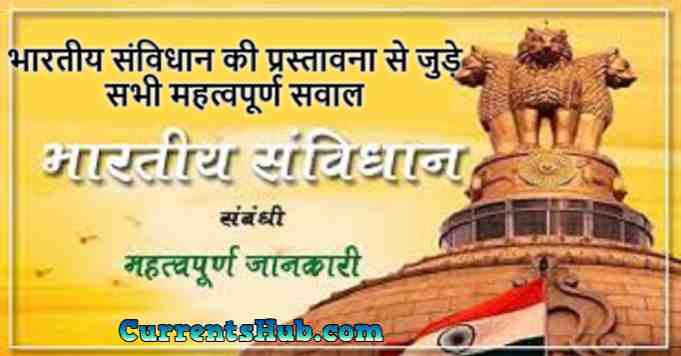 Important Questions Answer Indian Preamble in Hindi