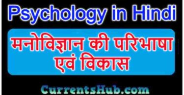 Psychology in Hindi pdf मनोविज्ञान की परिभाषा एवं विकास