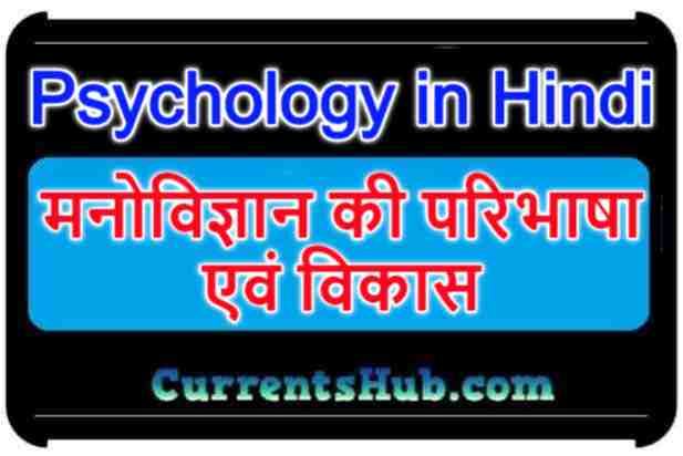 Psychology in Hindi pdf मनोविज्ञान की परिभाषा एवं विकास