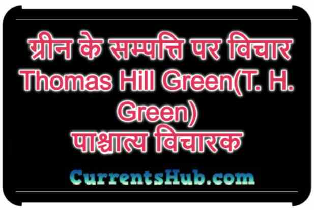  ग्रीन के सम्पत्ति पर विचार Thomas Hill Green(T. H. Green) पाश्चात्य विचारक