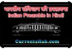 भारतीय संविधान की प्रस्‍तावना-Indian Preamble in Hindi
