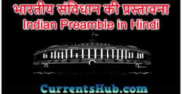 भारतीय संविधान की प्रस्‍तावना-Indian Preamble in Hindi