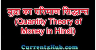 मुद्रा का परिमाण सिद्धान्त (Quantity Theory of Money in Hindi)
