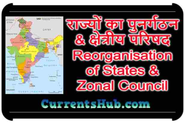 राज्यों का पुनर्गठन & क्षेत्रीय परिषद Reorganisation of States & Zonal Council