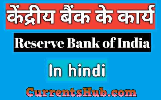 रिजर्व बैंक के प्रमुख कार्य | Functions of Reserve Bank of India