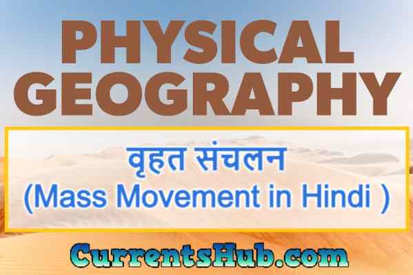 वृहत संचलन (Mass Movement in Hindi ) PHYSICAL GEOGRAPHY
