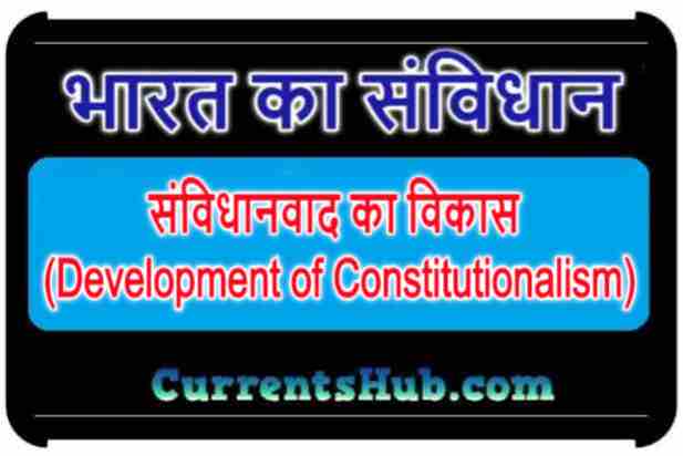 संविधानवाद का विकास (Development of Constitutionalism)