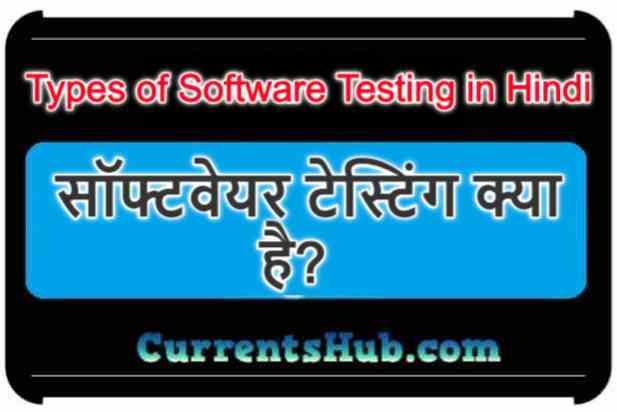 types-of-software-testing-in-hindi